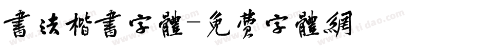 书法楷书字体字体转换