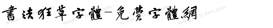 书法狂草字体字体转换