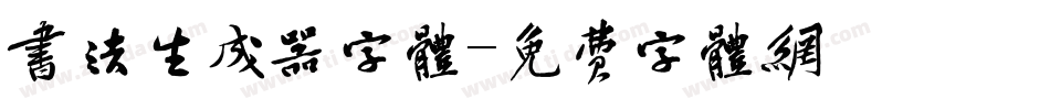 书法生成器字体字体转换