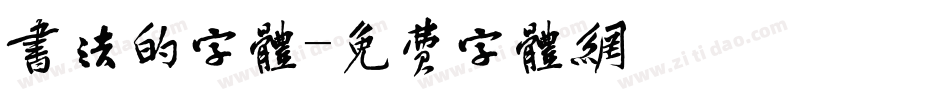 书法的字体字体转换