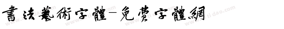 书法艺术字体字体转换