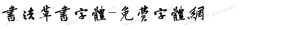 书法草书字体字体转换