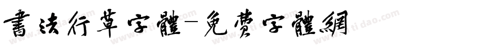 书法行草字体字体转换