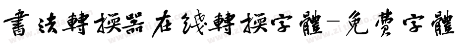 书法转换器在线转换字体字体转换