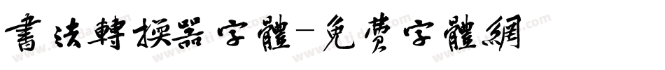 书法转换器字体字体转换