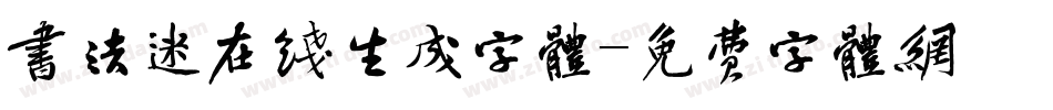 书法迷在线生成字体字体转换