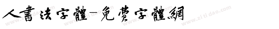 人书法字体字体转换