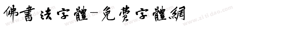 佛书法字体字体转换