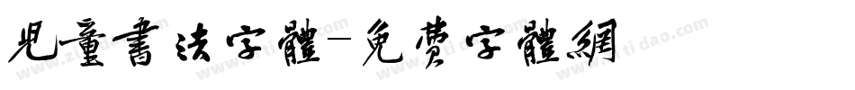 儿童书法字体字体转换