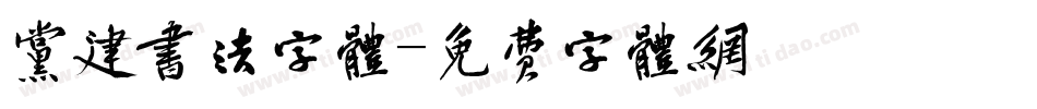 党建书法字体字体转换
