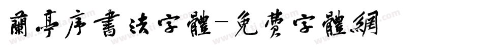 兰亭序书法字体字体转换