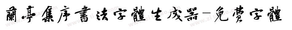兰亭集序书法字体生成器字体转换