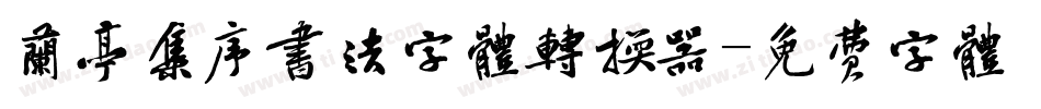 兰亭集序书法字体转换器字体转换