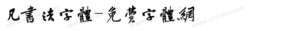 凡书法字体字体转换