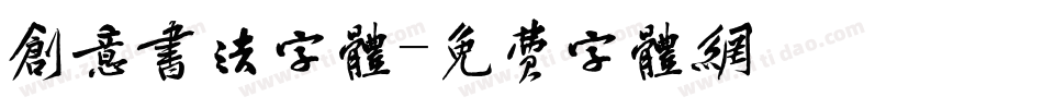 创意书法字体字体转换