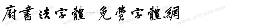 厨书法字体字体转换
