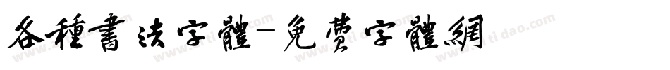 各种书法字体字体转换