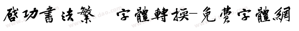 启功书法繁伡字体转换字体转换
