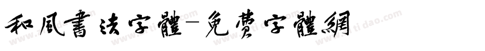 和风书法字体字体转换