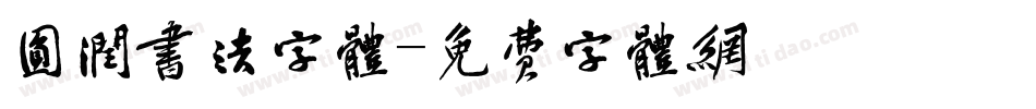 圆润书法字体字体转换