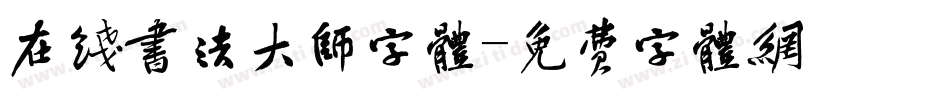 在线书法大师字体字体转换