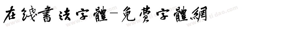 在线书法字体字体转换