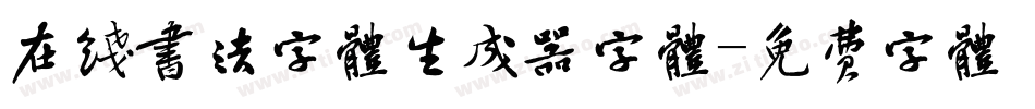 在线书法字体生成器字体字体转换