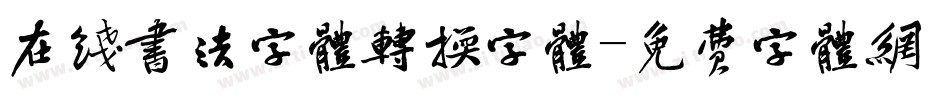 在线书法字体转换字体字体转换