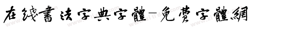 在线书法字典字体字体转换