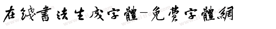 在线书法生成字体字体转换