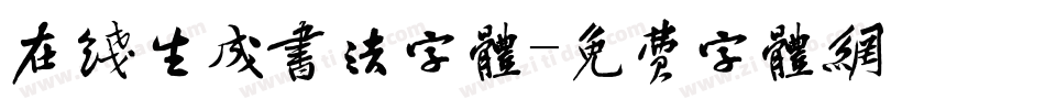 在线生成书法字体字体转换