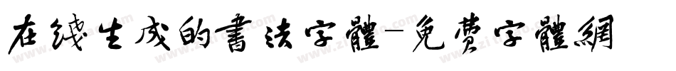 在线生成的书法字体字体转换
