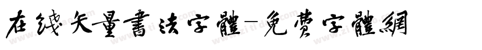 在线矢量书法字体字体转换