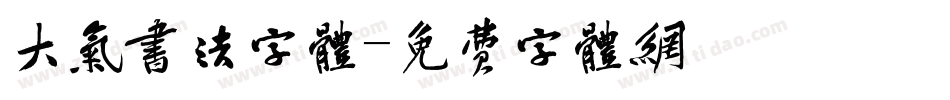 大气书法字体字体转换