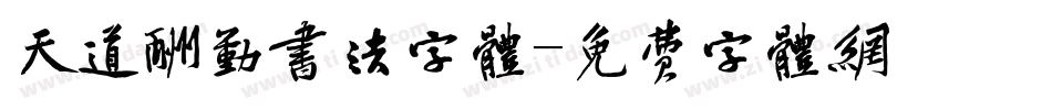 天道酬勤书法字体字体转换