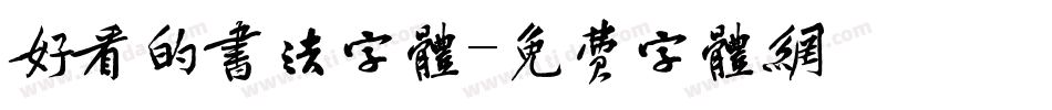 好看的书法字体字体转换