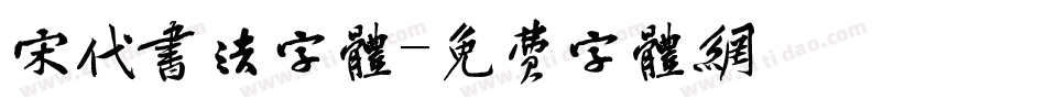 宋代书法字体字体转换