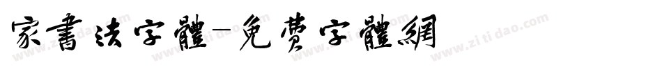 家书法字体字体转换