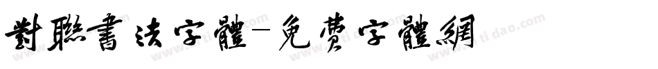 对联书法字体字体转换