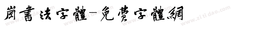 岗书法字体字体转换