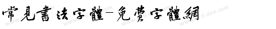 常见书法字体字体转换