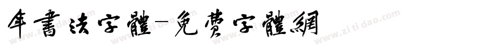 年书法字体字体转换