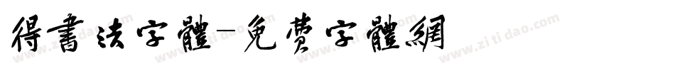 得书法字体字体转换