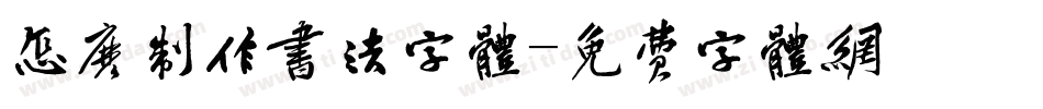 怎么制作书法字体字体转换