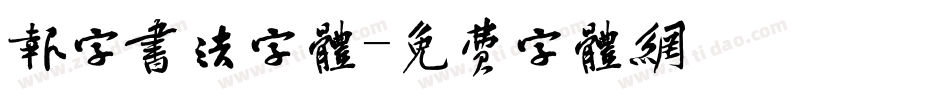 报字书法字体字体转换