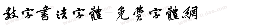 数字书法字体字体转换