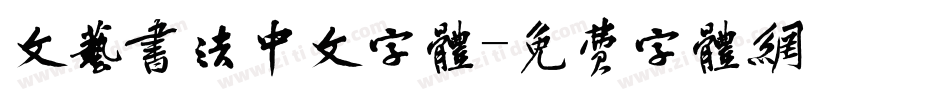 文艺书法中文字体字体转换