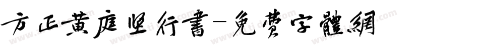 方正黄庭坚行书字体转换