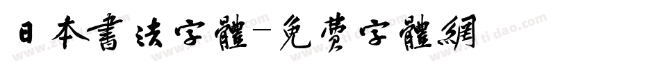 日本书法字体字体转换
