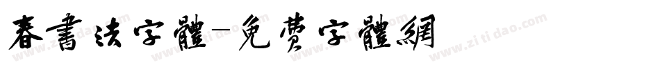 春书法字体字体转换
